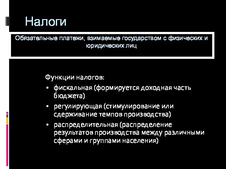 Налоги Функции налогов: фискальная (формируется доходная часть бюджета) регулирующая (стимулирование или