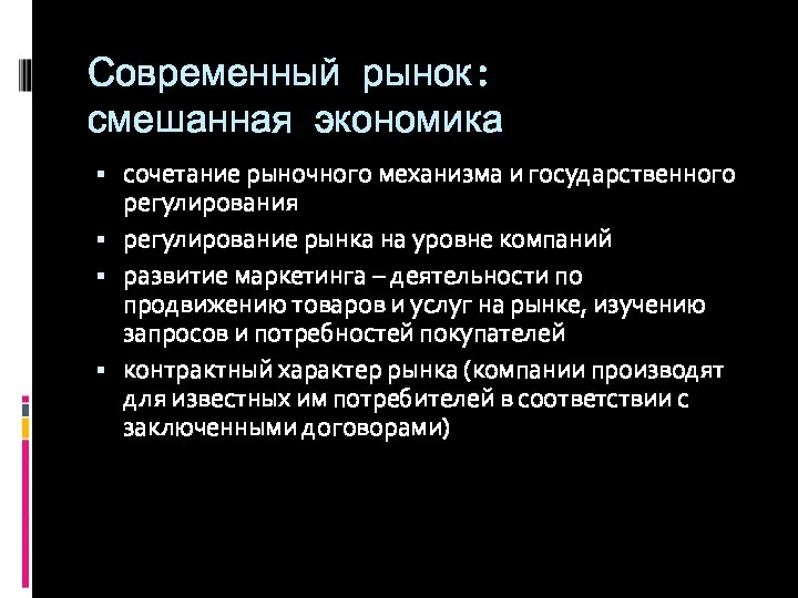 Современный рынок: смешанная экономика сочетание рыночного механизма и государственного регулирования регулирование