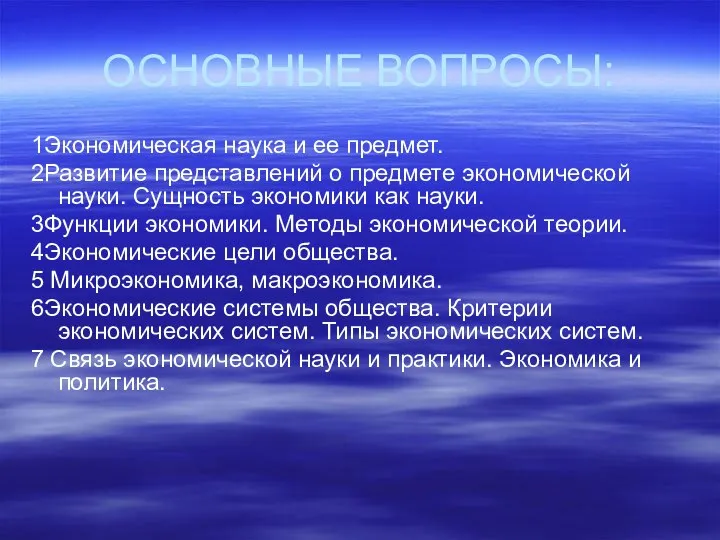 ОСНОВНЫЕ ВОПРОСЫ: 1Экономическая наука и ее предмет. 2Развитие представлений о предмете