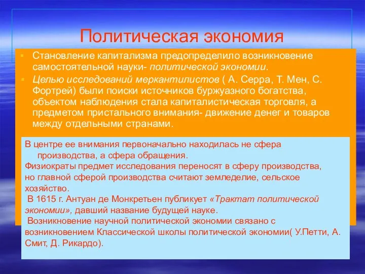 Политическая экономия Становление капитализма предопределило возникновение самостоятельной науки- политической экономии. Целью