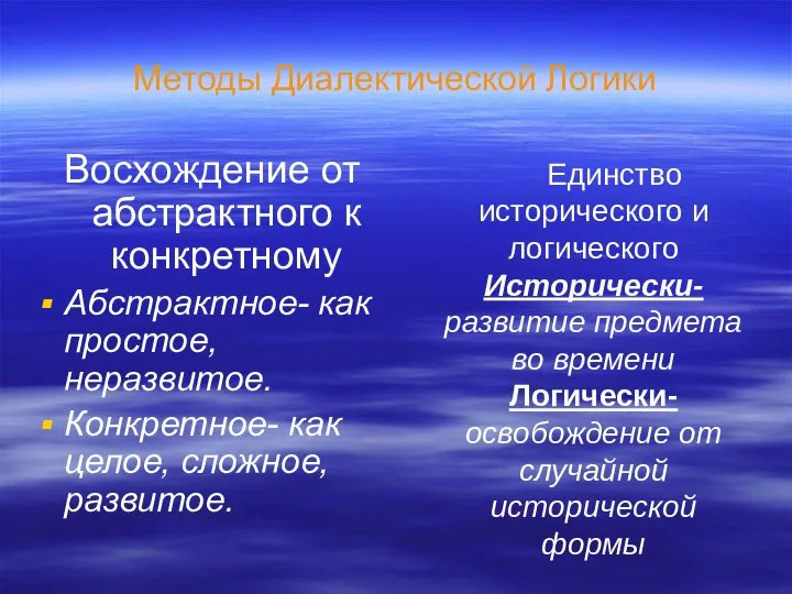 Методы Диалектической Логики Восхождение от абстрактного к конкретному Абстрактное- как простое,