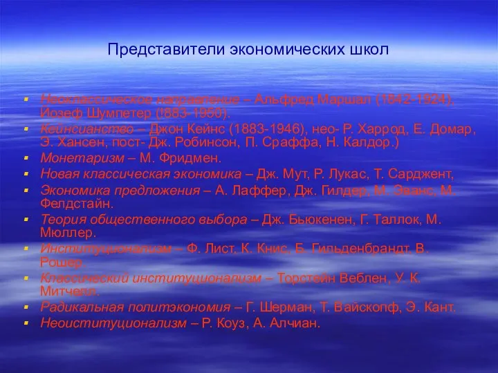 Представители экономических школ Неоклассическое направление – Альфред Маршал (1842-1924), Йозеф Шумпетер