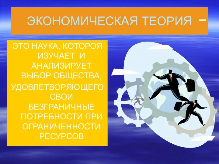 ЭКОНОМИЧЕСКАЯ ТЕОРИЯ ЭТО НАУКА, КОТОРОЯ ИЗУЧАЕТ И АНАЛИЗИРУЕТ ВЫБОР ОБЩЕСТВА, УДОВЛЕТВОРЯЮЩЕГО