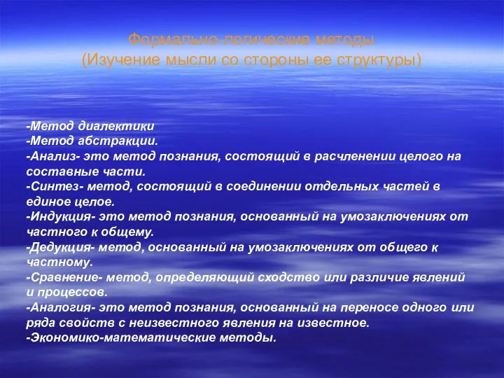 Формально-логические методы (Изучение мысли со стороны ее структуры) -Метод диалектики -Метод