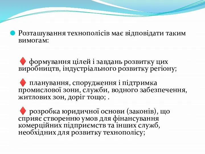 Розташування технополісів має відповідати таким вимогам: ♦ формування цілей і завдань