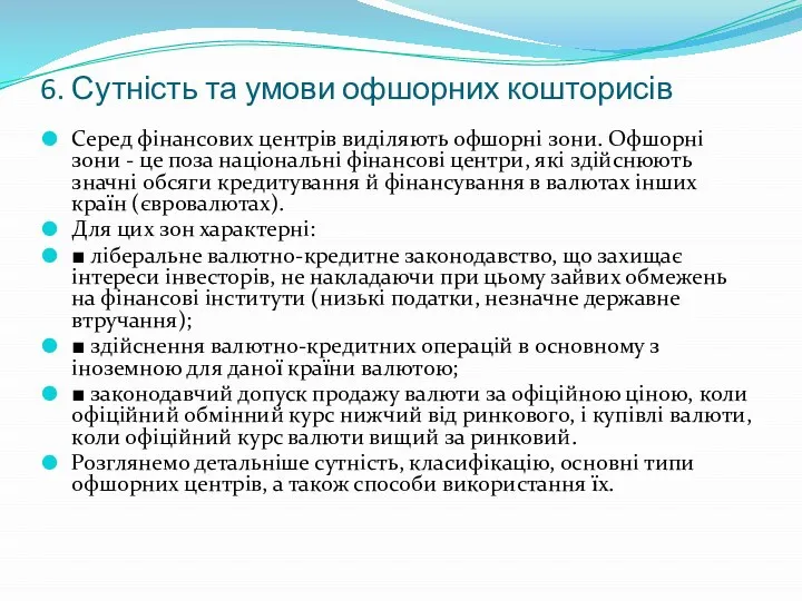 6. Сутність та умови офшорних кошторисів Серед фінансових центрів виділяють офшорні