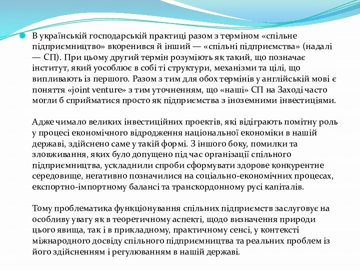 В українській господарській практиці разом з терміном «спільне підприємництво» вкоренився й