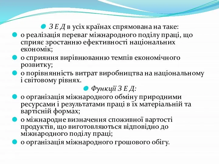 З Е Д в усіх країнах спрямована на таке: o реалізація