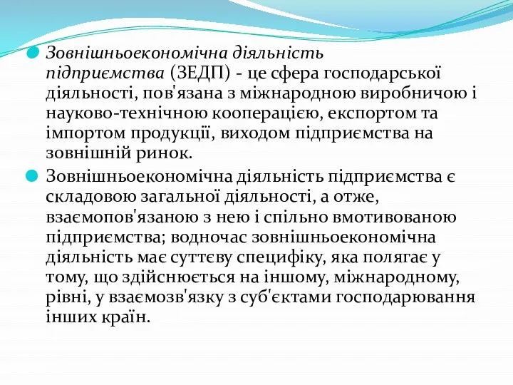 Зовнішньоекономічна діяльність підприємства (ЗЕДП) - це сфера господарської діяльності, пов'язана з