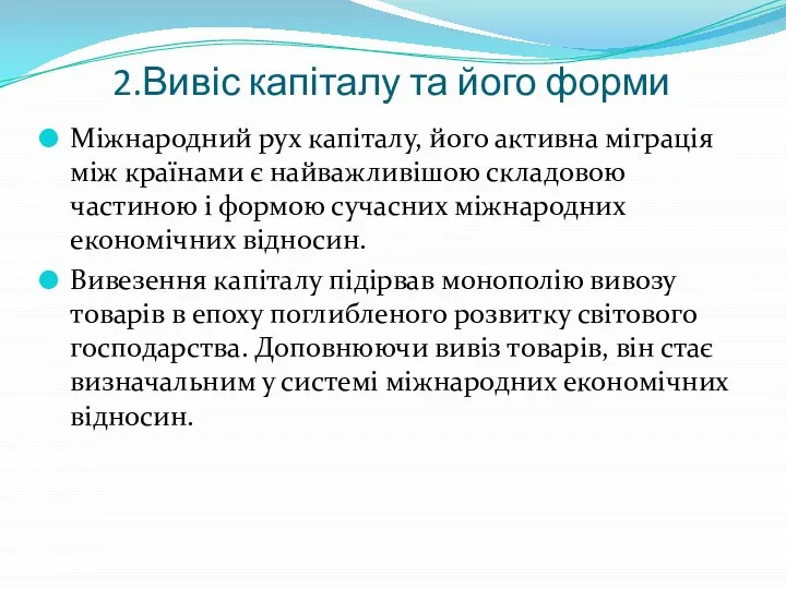 2.Вивіс капіталу та його форми Міжнародний рух капіталу, його активна міграція