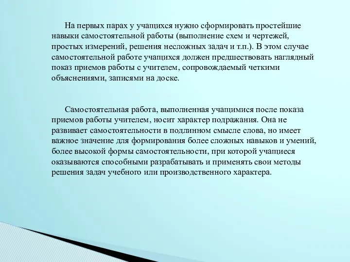 На первых парах у учащихся нужно сформировать простейшие навыки самостоятельной работы