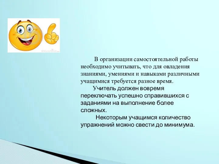 В организации самостоятельной работы необходимо учитывать, что для овладения знаниями, умениями