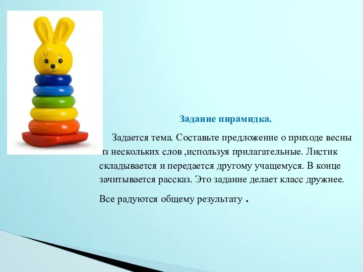 Задание пирамидка. Задается тема. Составьте предложение о приходе весны из нескольких