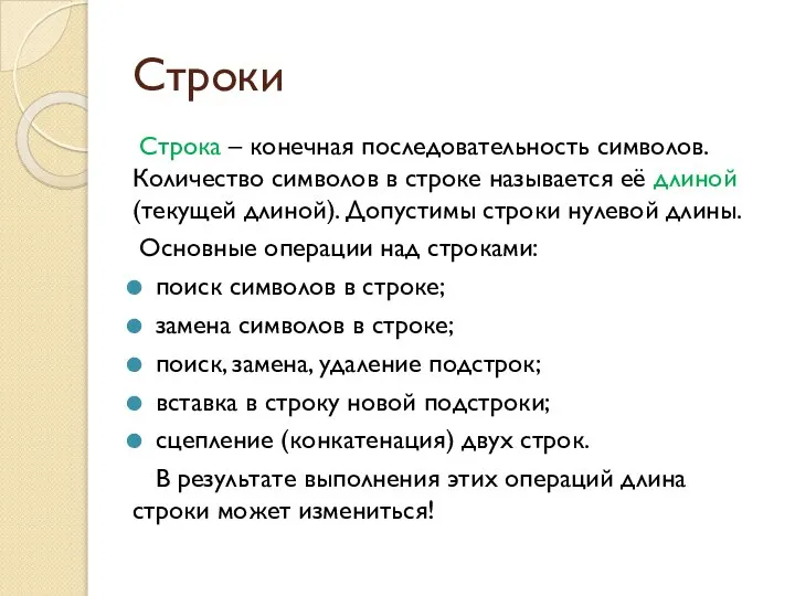 Строки Строка – конечная последовательность символов. Количество символов в строке называется