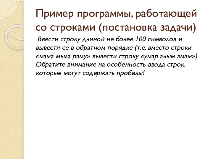 Пример программы, работающей со строками (постановка задачи) Ввести строку длиной не