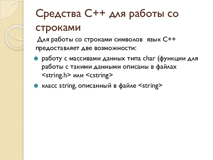 Средства C++ для работы со строками Для работы со строками символов