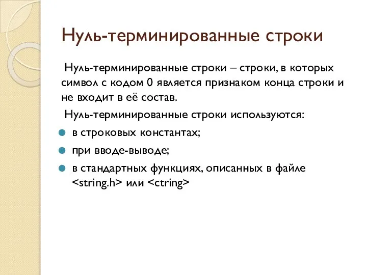 Нуль-терминированные строки Нуль-терминированные строки – строки, в которых символ с кодом