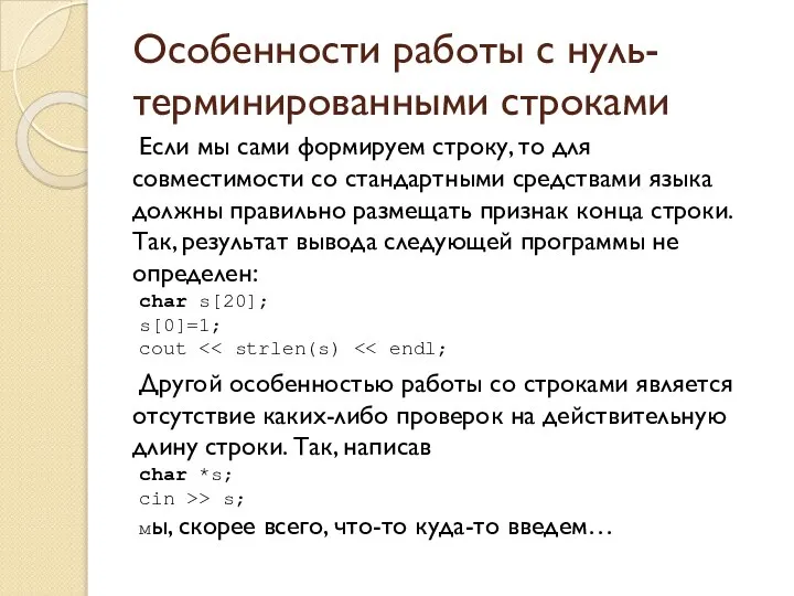 Особенности работы с нуль-терминированными строками Если мы сами формируем строку, то