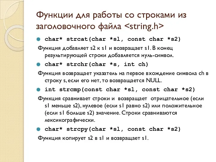 Функции для работы со строками из заголовочного файла char* strcat(char *sl,