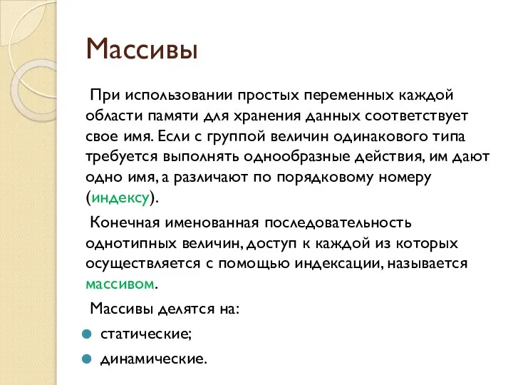 Массивы При использовании простых переменных каждой области памяти для хранения данных