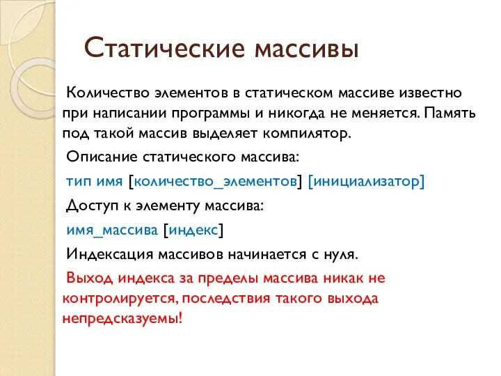 Статические массивы Количество элементов в статическом массиве известно при написании программы