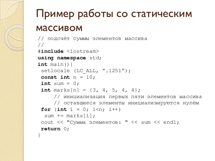 Пример работы со статическим массивом // подсчёт суммы элементов массива //