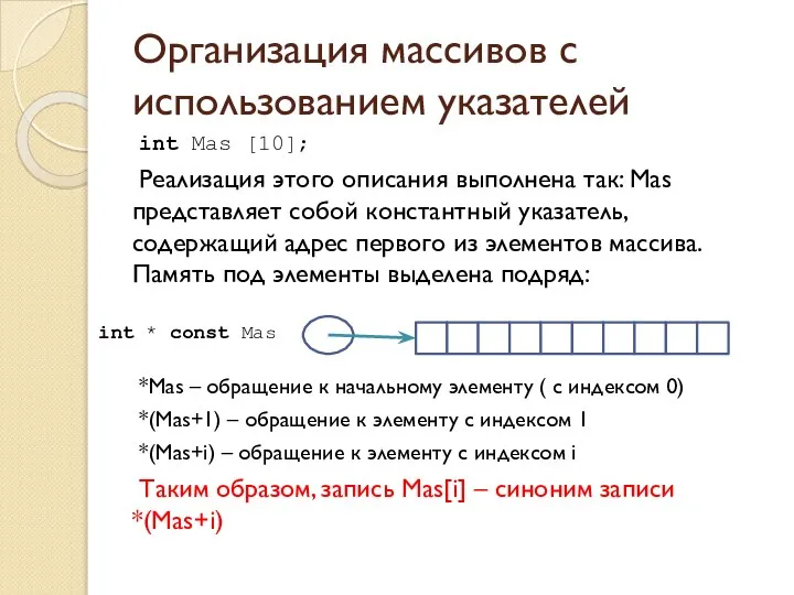 Организация массивов с использованием указателей int Mas [10]; Реализация этого описания