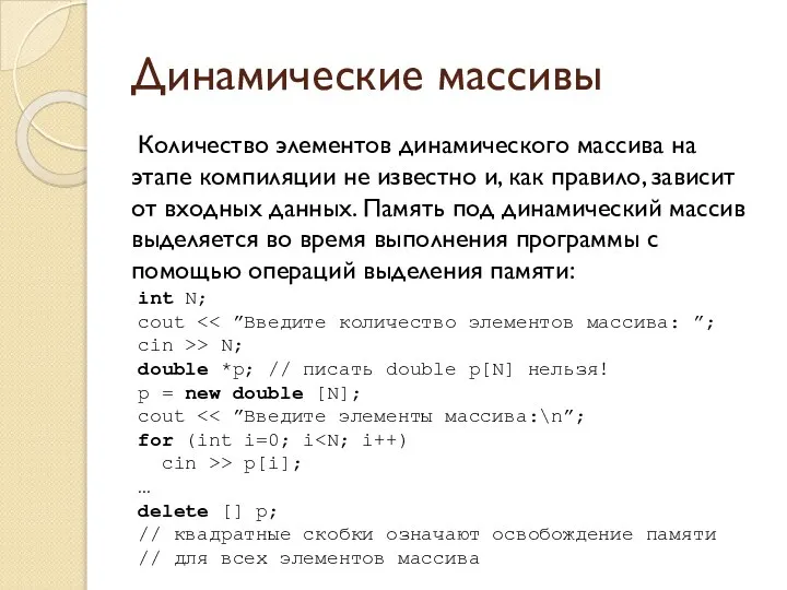 Динамические массивы Количество элементов динамического массива на этапе компиляции не известно