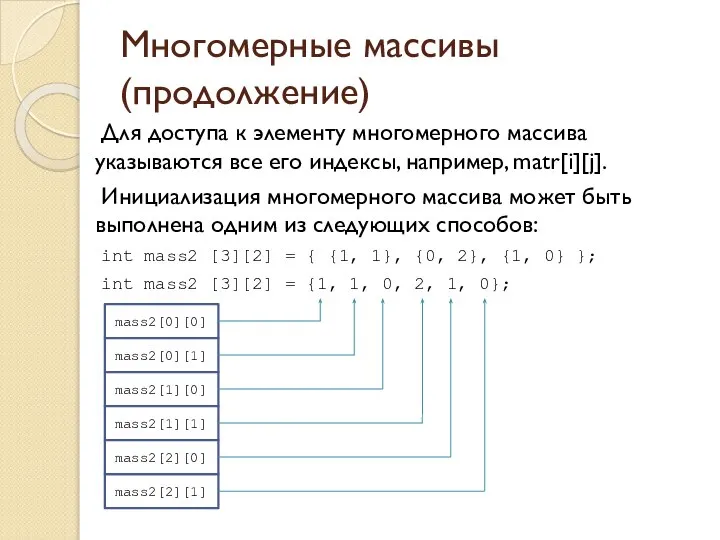 Многомерные массивы (продолжение) Для доступа к элементу многомерного массива указываются все