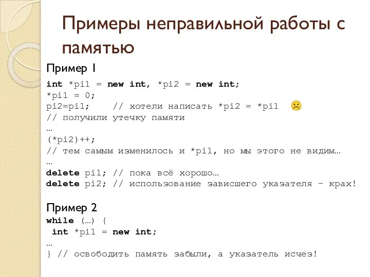 Примеры неправильной работы с памятью Пример 1 int *pi1 = new