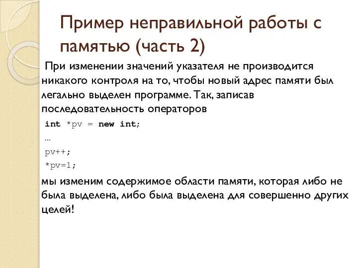 Пример неправильной работы с памятью (часть 2) При изменении значений указателя