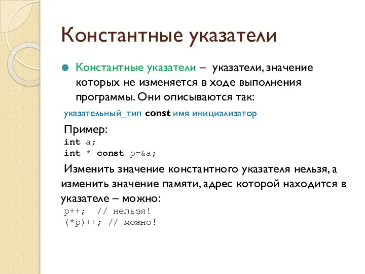 Константные указатели Константные указатели – указатели, значение которых не изменяется в