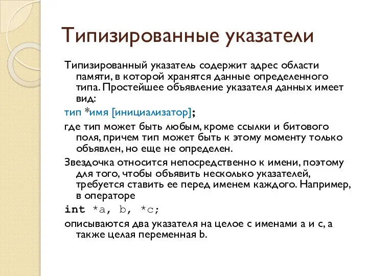 Типизированные указатели Типизированный указатель содержит адрес области памяти, в которой хранятся