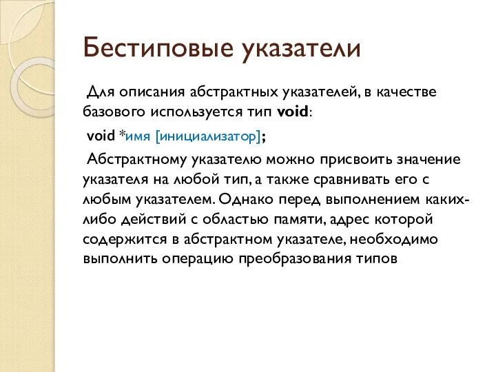 Бестиповые указатели Для описания абстрактных указателей, в качестве базового используется тип