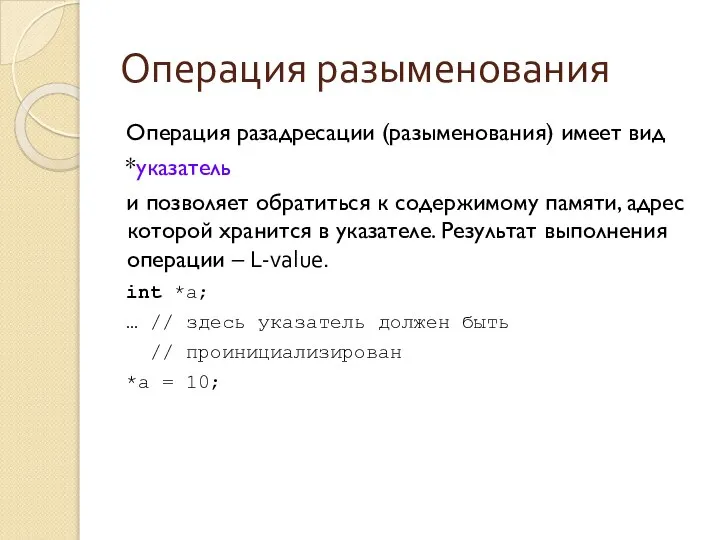 Операция разыменования Операция разадресации (разыменования) имеет вид *указатель и позволяет обратиться