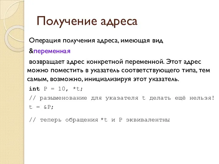 Получение адреса Операция получения адреса, имеющая вид &переменная возвращает адрес конкретной