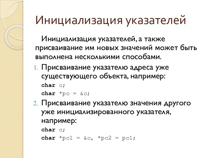 Инициализация указателей Инициализация указателей, а также присваивание им новых значений может