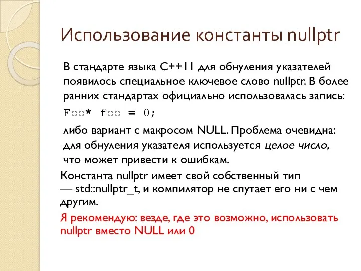 Использование константы nullptr В стандарте языка C++11 для обнуления указателей появилось