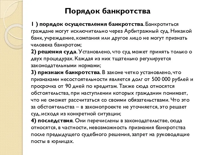 Порядок банкротства 1 ) порядок осуществления банкротства. Банкротиться граждане могут исключительно