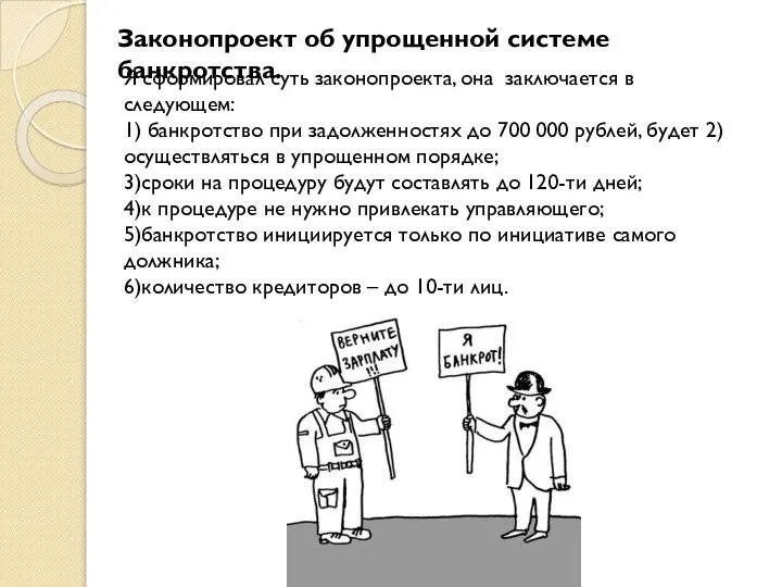 Законопроект об упрощенной системе банкротства. Я сформировал суть законопроекта, она заключается