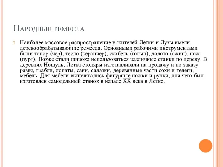 Народные ремесла Наиболее массовое распространение у жителей Летки и Лузы имели