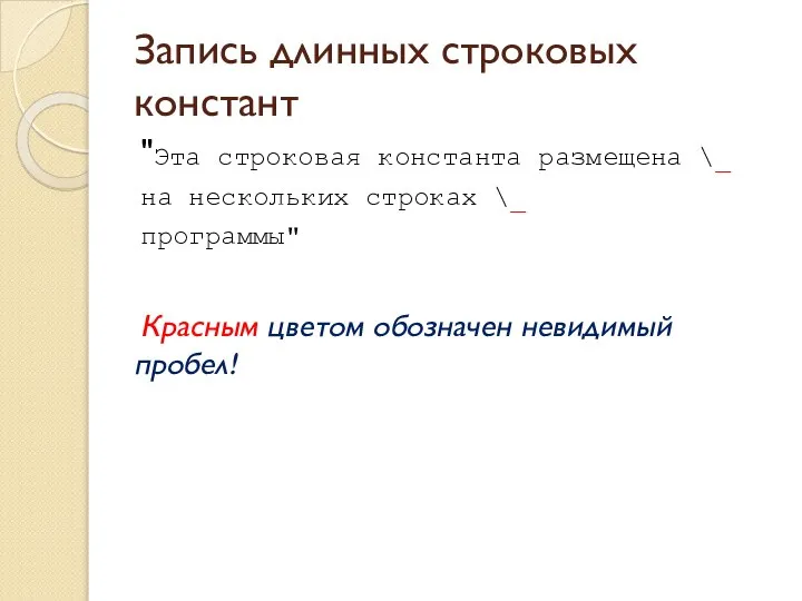 Запись длинных строковых констант "Эта строковая константа размещена \_ на нескольких