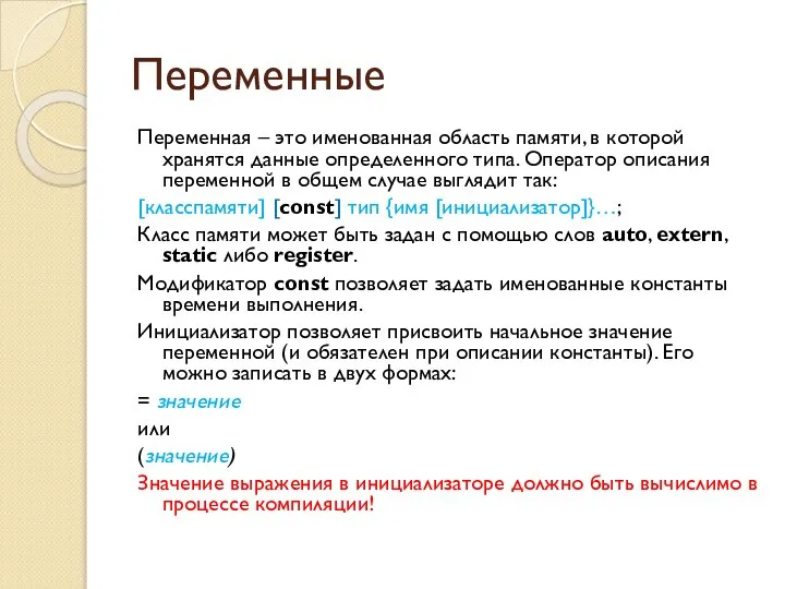 Переменные Переменная – это именованная область памяти, в которой хранятся данные