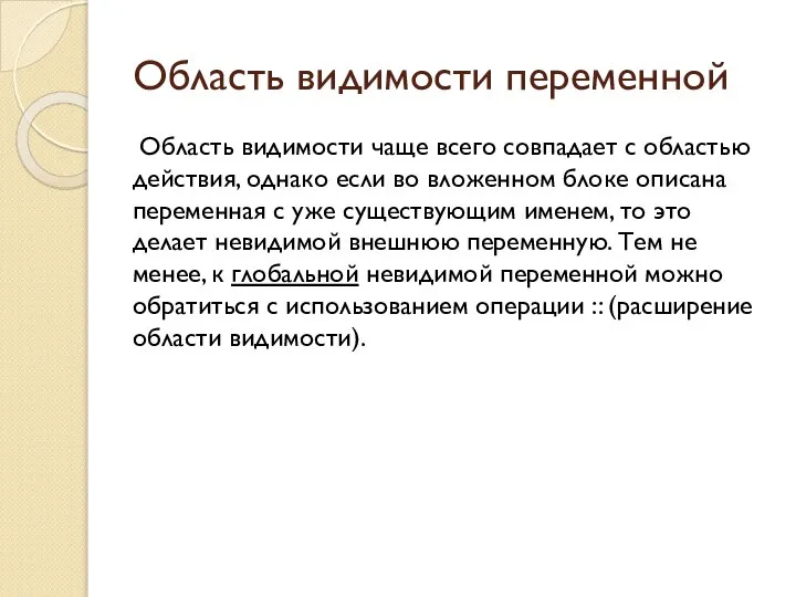 Область видимости переменной Область видимости чаще всего совпадает с областью действия,