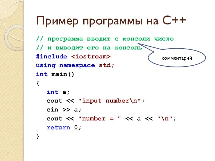 Пример программы на C++ // программа вводит с консоли число //