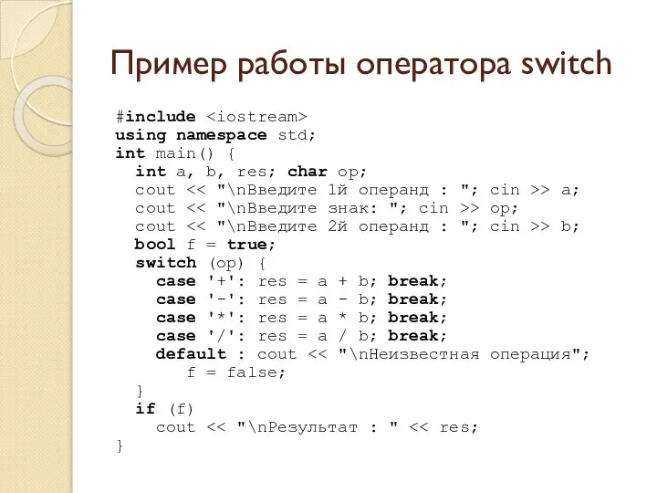 Пример работы оператора switch #include using namespace std; int main() {