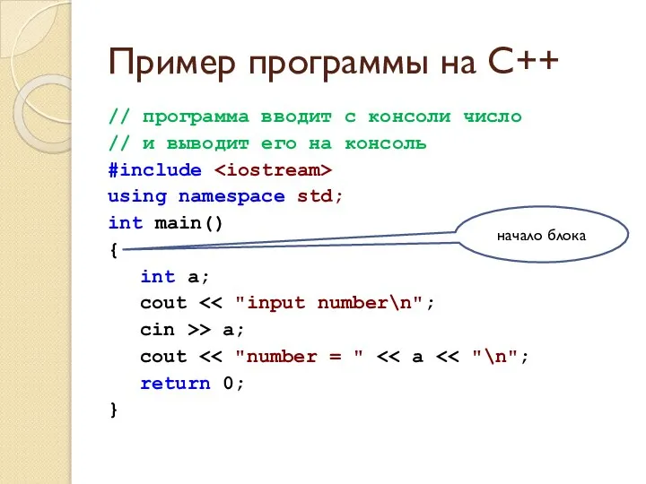 Пример программы на C++ // программа вводит с консоли число //