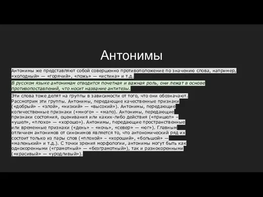 Антонимы Антонимы же представляют собой совершенно противоположение по значению слова, например,