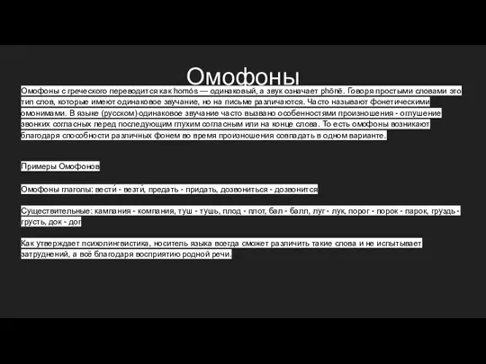 Омофоны Омофоны с греческого переводится как homós — одинаковый, а звук