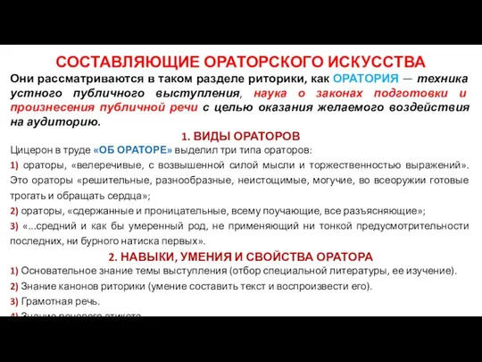 СОСТАВЛЯЮЩИЕ ОРАТОРСКОГО ИСКУССТВА Они рассматриваются в таком разделе риторики, как ОРАТОРИЯ